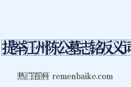 提举江州陈公墓志铭反义词是什么意思的图片